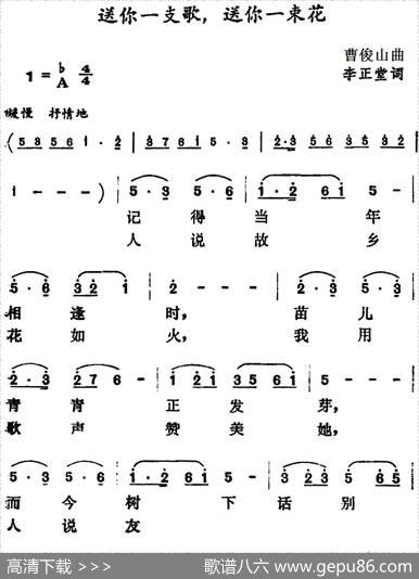 送你一支歌，送你一束花 - 李正堂|曹俊山