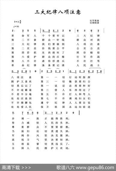军旅歌曲100首：三大纪律八项注意