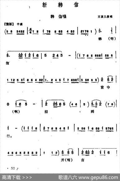 [同州梆子]斩韩信（韩信唱段）