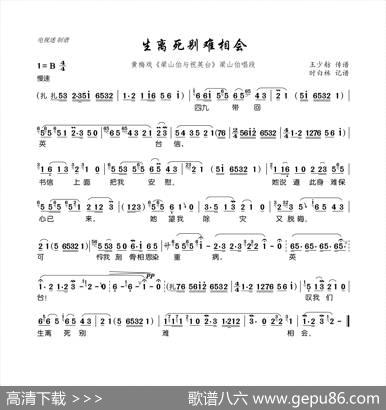 生离死别难相会（黄梅戏《梁山伯与祝英台》梁山伯唱段）