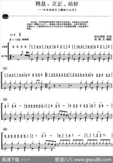稍息、立正、站好（架子鼓、主旋律+鼓谱）|织田哲郎作曲高炳点编配