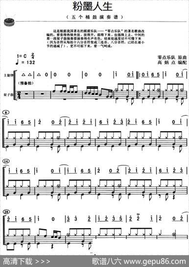 粉墨人生（架子鼓、主旋律+鼓谱）|零点乐队作曲高炳点编配