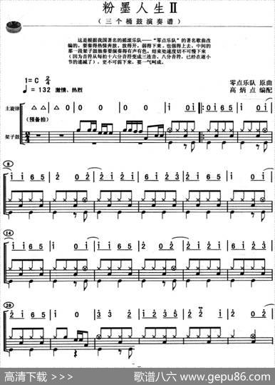 粉墨人生（架子鼓、主旋律+鼓谱）|零点乐队作曲高炳点编配