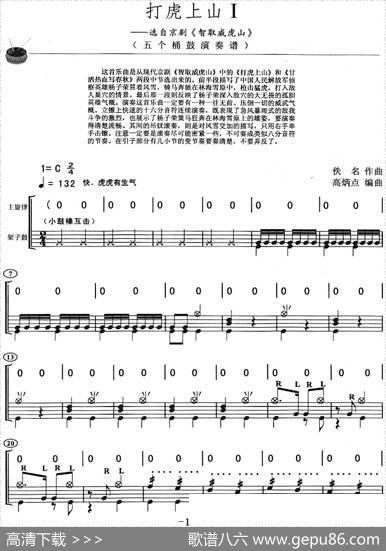 打虎上山（架子鼓、主旋律+鼓谱）|佚名作曲高炳点编曲