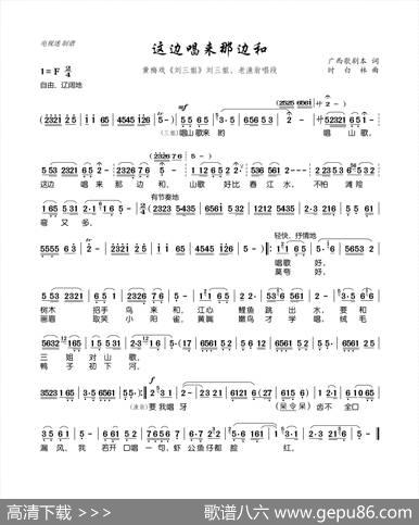这边唱来那边和（黄梅戏《刘三姐》刘三姐、老渔翁唱段） - 广西歌剧本|时白林