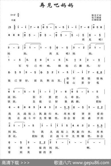 军旅歌曲100首：再见吧妈妈 - 陈克正|张乃斌