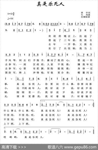 军旅歌曲100首：真是乐死人 - 林中|生茂