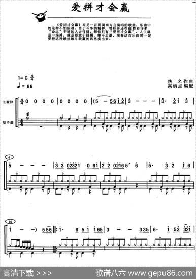 爱拼才会赢（架子鼓、主旋律+鼓谱）|佚名作曲高炳点编配