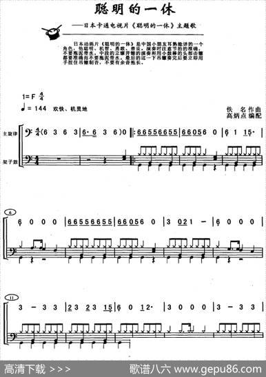 聪明的一休（架子鼓、主旋律+鼓谱）|佚名作曲高炳点编配