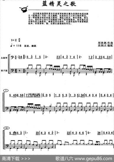 蓝精灵之歌（架子鼓、主旋律+鼓谱）|郑秋枫作曲高炳点编配