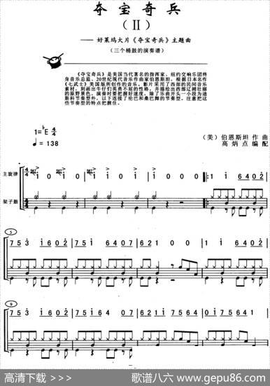 夺宝奇兵（架子鼓、主旋律+鼓谱）|[美]伯恩斯坦作曲高炳点编配