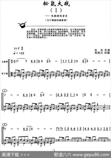 松鼠大战（架子鼓、主旋律+鼓谱）|佚名作曲高炳点改编