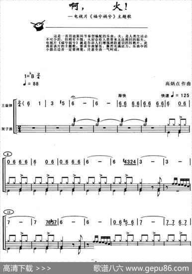 啊，火!（架子鼓、主旋律+鼓谱）|高炳点
