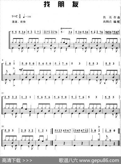 找朋友（架子鼓、主旋律+鼓谱）|佚名作曲高炳点编配