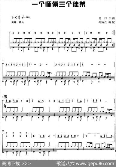 一个师傅三个徒弟（架子鼓、主旋律+鼓谱）|肖白作曲高炳点编配