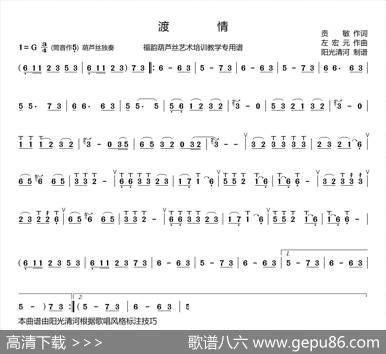 渡情（葫芦丝谱+歌谱） - 贡敏|左宏元