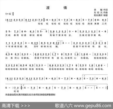 渡情（葫芦丝谱+歌谱） - 贡敏|左宏元
