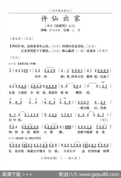 [粤曲]许仙出家（粤剧《白蛇传》选段） - 佚名
