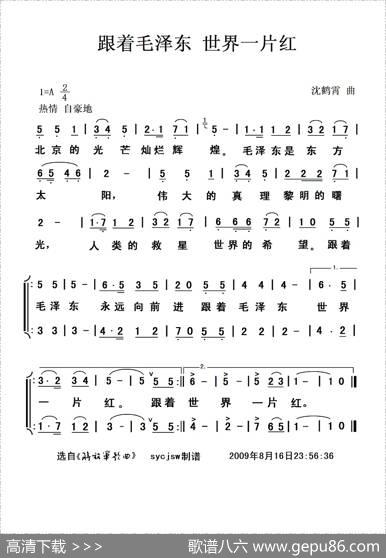 跟着毛泽东，世界一片红（沈鹤霄作曲版）