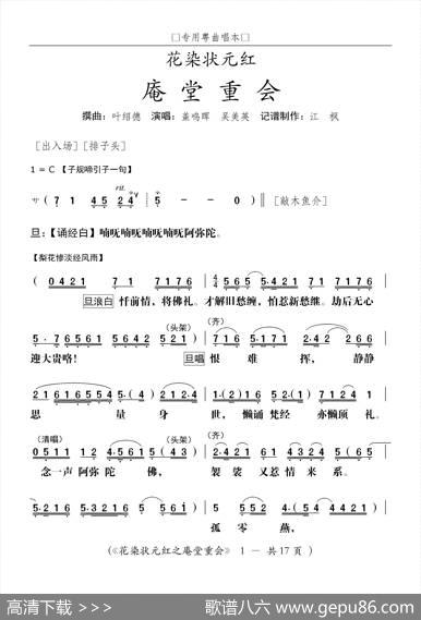 [粤剧]庵堂重会（粤剧《花染状元红》选段） - 叶绍德
