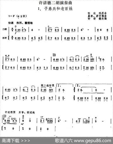 许讲德二胡演奏曲：1.子弟兵和老百姓（二胡+扬琴）|张达观原曲晨耕、唐诃编曲许讲德改编