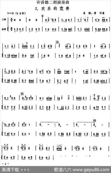 许讲德二胡演奏曲：2.欢乐的竞赛（二胡+扬琴）|晨耕、唐诃