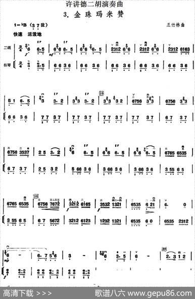 许讲德二胡演奏曲：3.金珠玛米赞（二胡+扬琴）|王竹林