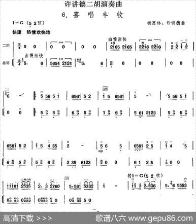 许讲德二胡演奏曲：6.喜唱丰收（二胡+扬琴）|杨惠林、许讲德
