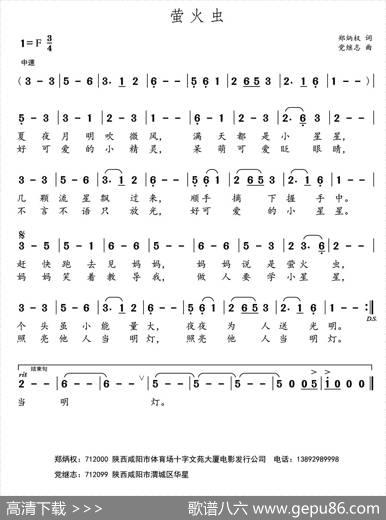 萤火虫（郑炳权词党继志曲） - 郑炳权|党继志