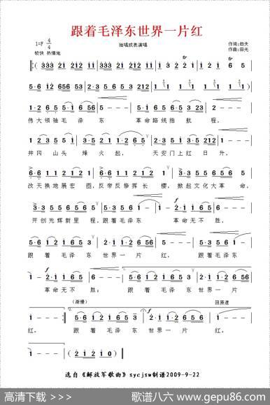 跟着毛泽东，世界一片红（田光作曲版） - 劫夫|田光