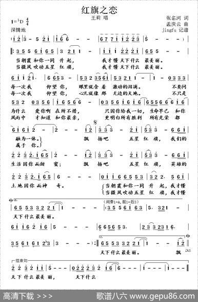 红旗之恋 - 张名河|孟庆云