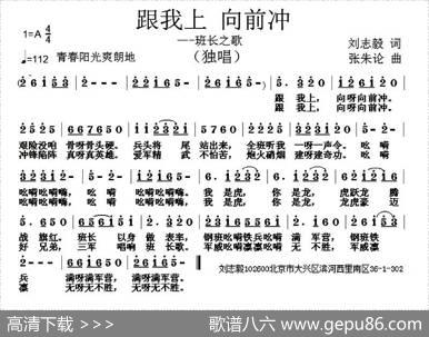 跟我上向前冲（班长之歌） - 刘志毅|张朱论