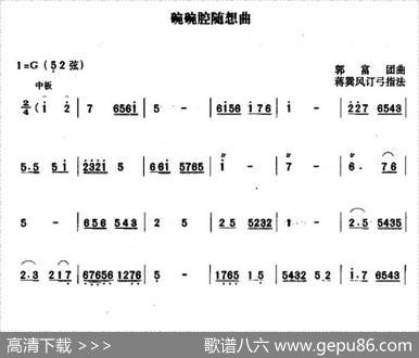 碗碗腔随想曲|郭富团曲、蒋巽风订弓指法