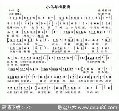 小鸟与梅花鹿（张树礼词罗继严曲） - 张树礼|罗继严
