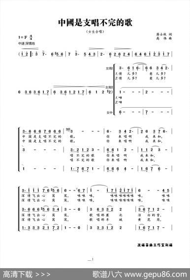 中国是支唱不完的歌（蒋士枚词高伟曲、女生合唱） - 蒋士枚|高伟