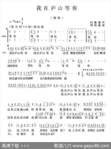 我在庐山等你 - 刘德谦|周国森