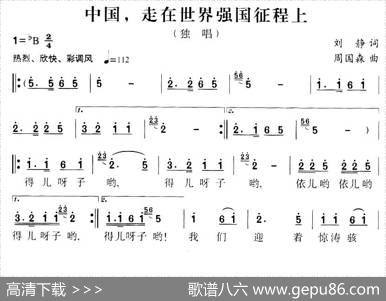 中国，走在世界强国征程上 - 刘静|周国森