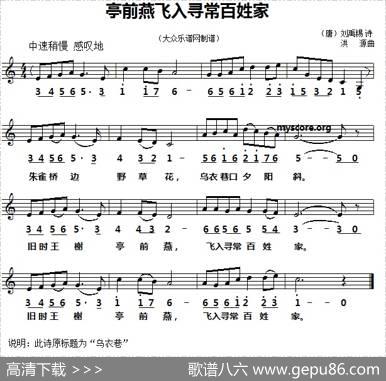 亭前燕飞入寻常百姓家（线简谱对照版） - [唐]刘禹锡|洪源