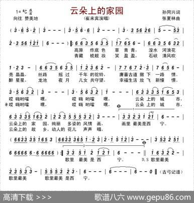 云朵上的家园（孙同兴词张夏林曲） - 孙同兴|张夏林
