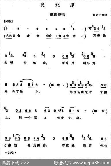 [河北梆子]战北原（诸葛亮唱段）