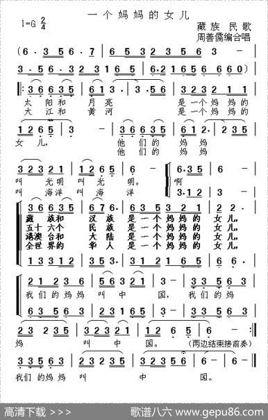 一个妈妈的女儿（藏族民歌）