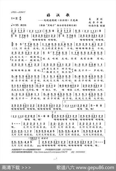 好汉歌（电视连续剧《水浒传》片尾曲） - 易茗|赵季平