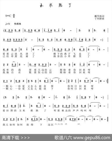 玉米熟了 - 戴雪海|于珂群