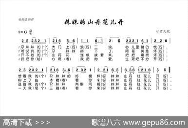 妹妹的山丹花儿开 - 甘肃民歌|甘肃民歌