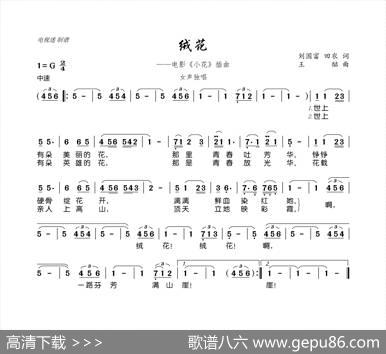 绒花（电影《小花》插曲） - 刘国富田农|王酩