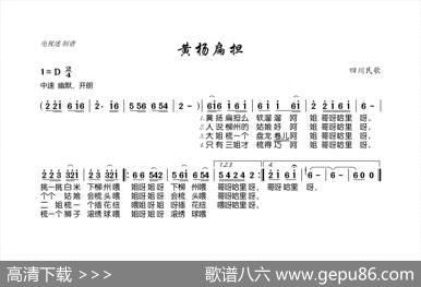 黄杨扁担（四川民歌）