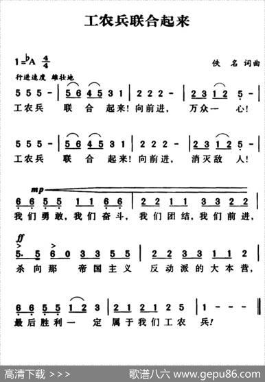 军歌金曲：工农兵联合起来 - 佚名|佚名