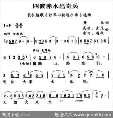 军歌金曲：四渡赤水出奇兵 - 萧华|晨耕、生茂、唐诃、遏秋