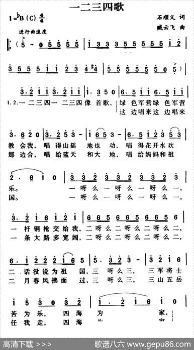 军歌金曲：一二三四歌 - 石顺义|臧云飞