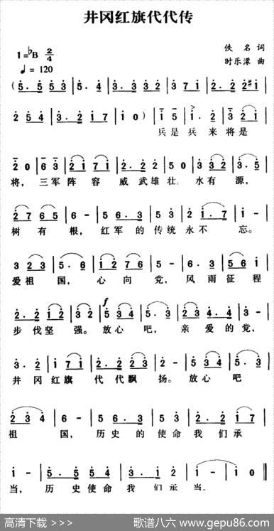 军歌金曲：井冈红旗代代传 - 佚名|时乐濛